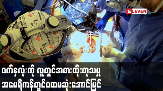 Embedded thumbnail for ဝက်နှလုံးကို လူတွင်အစားထိုးကုသမှု အမေရိကန်တွင်ပထမဆုံးအောင်မြင်