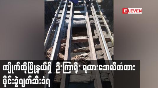 Embedded thumbnail for ကျိုက်ထိုမြို့နယ်ရှိ  ဦးကြာရိုး ရထားဘေလီတံတား မိုင်းခွဲဖျက်ဆီးခံရ