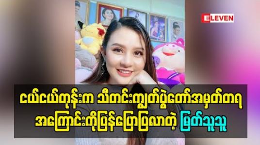 Embedded thumbnail for သီတင်းကျွတ်ပွဲတော်အမှတ်တရနေ့များအကြောင်းကို ပြန်ပြောပြလာတဲ့ မြတ်သူသူ
