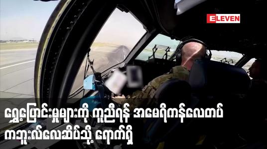 Embedded thumbnail for ရွှေ့ပြောင်းမှုများကိုကူညီရန် အမေရိကန်လေတပ် ကဘူးလ်လေဆိပ်သို့ ရောက်ရှိ