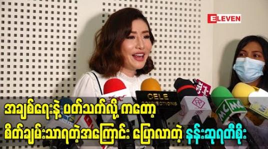Embedded thumbnail for အချစ်ရေးနဲ့ပတ်သက်လို့ကတော့ အေးအေးဆေးဆေးတည်တည်ငြိမ်ငြိမ်နဲ့မို့ စိတ်ချမ်းသာရတဲ့အကြောင်း ပြောလာတဲ့ နန်းဆုရတီစိုး 