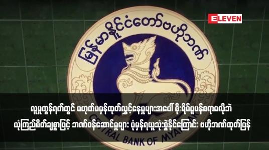 Embedded thumbnail for ဘဏ်များနှင့်ပတ်သက်၍ လူမှုကွန်ရက်တွင် မဟုတ်မမှန်ထုတ်လွှင့်နေမှုများအပေါ် စိုးရိမ်ပူပန်စရာမလိုဘဲ ယုံကြည်စိတ်ချစွာဖြင့် ဘဏ်ဝန်ဆောင်မှုများ ပုံမှန်ရယူသုံးစွဲနိုင်ကြောင်း ဗဟိုဘဏ်ထုတ်ပြန်