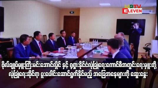 Embedded thumbnail for ဗိုလ်ချုပ်မှူးကြီး မင်းအောင်လှိုင် နှင့် ရုရှားနိုင်ငံ လုံခြုံရေးကောင်စီ အတွင်းရေးမှူးတို့ လုံခြုံရေးဆိုင်ရာ လုပ်ငန်းစဉ်များတွင် ပူးပေါင်း ဆောင်ရွက်နိုင်မည့် အခြေအနေများကို ဆွေးနွေးခဲ့