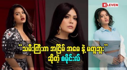 Embedded thumbnail for &amp;quot;ညီမလေး က မေမေ နဲ့တူတယ်  စိတ်ကောက်တတ်တယ်