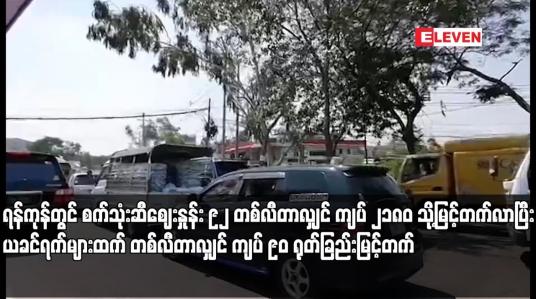 Embedded thumbnail for ရန်ကုန်တွင် စက်သုံးဆီဈေးနှုန်း ၉၂ တစ်လီတာလျှင် ကျပ် ၂၁၈၀ သို့ မြင့်တက်လာပြီး ယခင်ရက်များထက် တစ်လီတာလျှင် ကျပ် ၉၀ ရုတ်ခြည်းမြင့်တက်