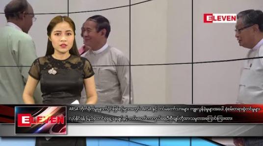 Embedded thumbnail for ဇန်နဝါရီ ၂၁ ရက် ညပိုင်း သတင်းအစီအစဉ်