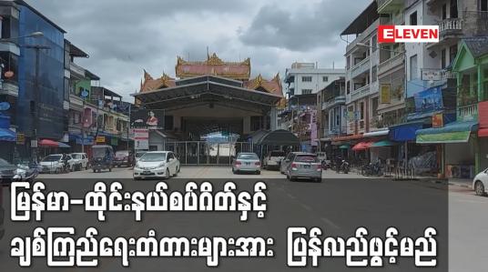 Embedded thumbnail for မြန်မာ-ထိုင်းနယ်စပ်ဂိတ်နှင့် ချစ်ကြည်ရေးတံတားများအား ၂၀၂၂ ခုနှစ် ဇန်နဝါရီလတွင် ပြန်လည်ဖွင့်မည်
