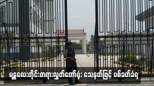 Embedded thumbnail for မန္တလေးတိုင်းတရားလွှတ်တော်ရုံး သေနတ်ဖြင့် ပစ်ခတ်ခံရ