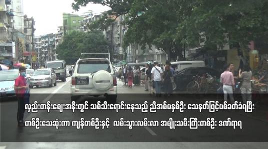 Embedded thumbnail for လှည်းတန်းဈေးအနီးတွင် သစ်သီးရောင်းနေသည့် ညီအစ်မနှစ်ဦး သေနတ်ဖြင့်ပစ်ခတ်ခံရပြီး တစ်ဦးသေဆုံးကာ ကျန်တစ်ဦးနှင့်  လမ်းသွားလမ်းလာ အမျိုးသမီးကြီးတစ်ဦး ဒဏ်ရာရ