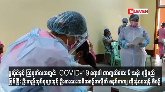 Embedded thumbnail for ဇူလိုင်နှင့် သြဂုတ်လအတွင်း COVID-19 ရောဂါ ကာကွယ်ဆေး ၆ သန်း ရရှိမည် ဖြစ်ပြီး ဦးတည်အုပ်စုများနှင့် ဦးစားပေးအစီအစဉ်အလိုက် စနစ်တကျ ထိုးနှံပေးရန် စီစဉ်
