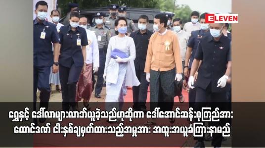 Embedded thumbnail for ရွှေနှင့် ဒေါ်လာများလာဘ်ပေးခဲ့ရသည်ဟု ဦးဖြိုးမင်းသိန်း၏ ထွက်ဆိုချက်အရ ဒေါ်အောင်ဆန်းစုကြည်အား တရားစွဲဆိုပြီး ထောင်ဒဏ် ငါးနှစ်ချမှတ်ထားသည့်အမှုအား အထူးအယူခံကြားနာရန် ပြည်ထောင်စုတရားလွှတ်တော်ချုပ်လက်ခံ