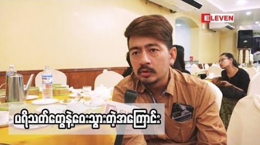 Embedded thumbnail for  &amp;#039;ကျွန်တော် ကို ပစ်ထားကြလို ့ကျွန်တော် ပရိသတ်နဲ ့ဝေးသွားတာပါ&amp;#039; ဇာတ်ပို ့သရုပ်ဆောင် ကိုဘင်း (ရုပ်သံအစီအစဉ်)