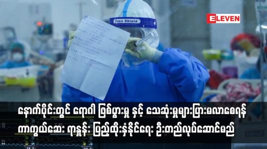 Embedded thumbnail for သေဆုံးမှုများပြားမလာစေရန် ကာကွယ်ဆေး ရာနှုန်း ပြည့်ထိုးနှံနိုင်ရေး ဦးတည်လုပ်ဆောင်မည်