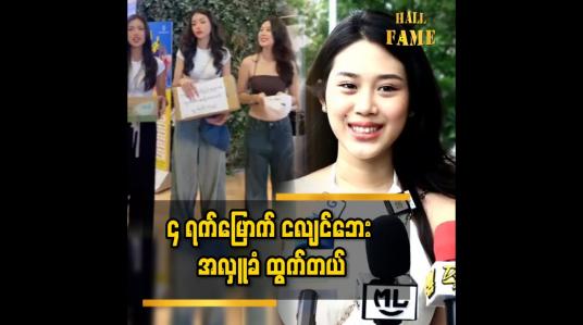 Embedded thumbnail for အင်းလေးဘက်ထပ်ကို သွားပါမယ်  ဆိုတဲ့ ယွန်းသဒ္ဒါခင်