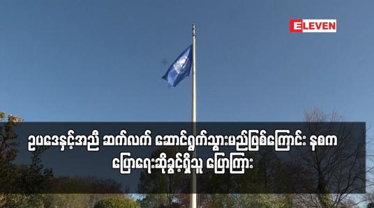 Embedded thumbnail for ICJ ၏ ဆုံးဖြတ်ချက်အပေါ် အစိုးရအနေဖြင့် ဥပဒေနှင့်အညီ ဆက်လက် ဆောင်ရွက်သွားမည်ဖြစ်ကြောင်း