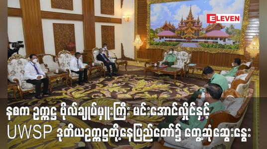 Embedded thumbnail for နစက ဥက္ကဋ္ဌ ဗိုလ်ချုပ်မှူးကြီး မင်းအောင်လှိုင်နှင့် UWSP ဒုတိယဥက္ကဋ္ဌတို့ နေပြည်တော်၌ တွေ့ဆုံဆွေးနွေး