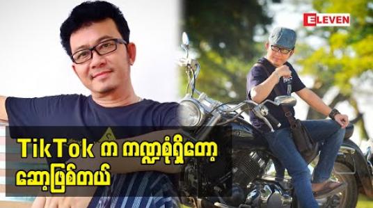 Embedded thumbnail for တေးသံရှင် ဗညားဟန် ဘယ်လိုတွေTiktok ဆော့ထားလဲ (ရုပ်သံအစီအစဉ်)