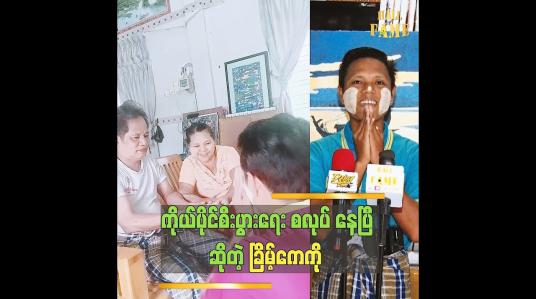 Embedded thumbnail for တန်ဆောင်တိုင်မှာ မိဘအတွက် သိန်း ၂၀ ကန်တော့ပါတယ် ခြိမ့်ကေကို (ခ)ဘနားနား