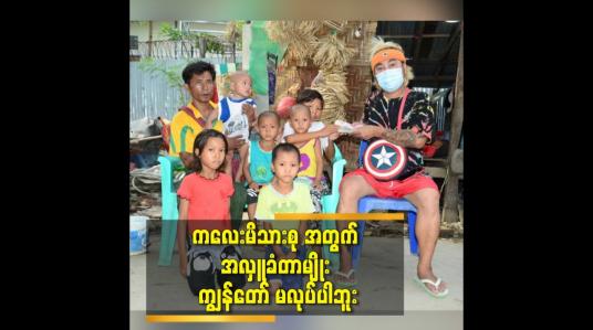 Embedded thumbnail for ကလေးမိသားစုအတွက် အလှူခံတာမျိုး ကျွန်တော်မလုပ်ပါဘူး