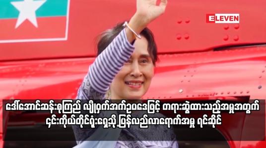 Embedded thumbnail for အတူနေထိုင်သူ အချို့တွင် ကိုဗစ် ရောဂါပိုးတွေ့ရှိ သဖြင့် ကွာရန်တင်း ဝင်ခဲ့ရသည့် ဒေါ်အောင်ဆန်းစုကြည်