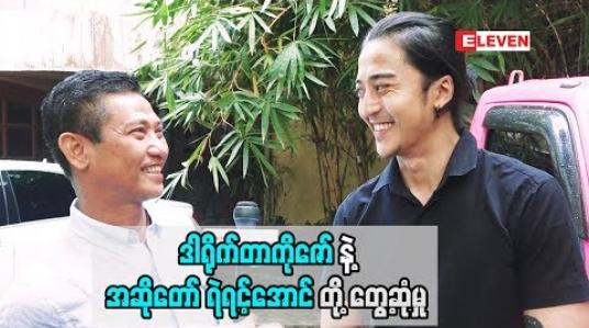 Embedded thumbnail for &amp;quot;ကျွန်တော် စိတ်နစ်ပြီးပျော်ရွှင်ရမယ့် ဇာတ်လမ်းမျိုးပဲ ကျွန်တော်ရိုက်ကူးတယ်&amp;quot; အဆိုတော် ရဲရင့်အောင် 