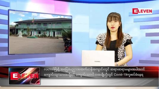 Embedded thumbnail for ဒီဇင်ဘာလ (၇)ရက်နေ့ ညနေခင်းသတင်းအစီအစဉ် (တိုက်ရိုက်ထုတ်လွှင့်မှု)