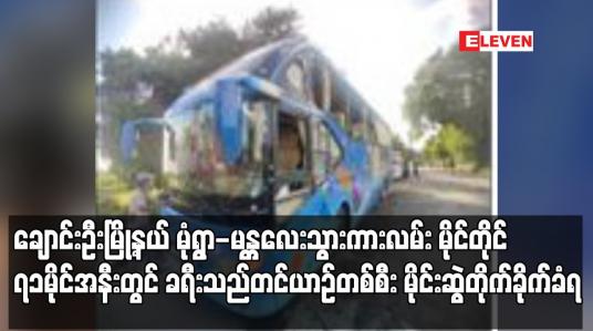 Embedded thumbnail for ချောင်းဦးမြို့နယ် မုံရွာ-မန္တလေးသွားကားလမ်း မိုင်တိုင် ၇၁ မိုင်အနီးတွင် ခရီးသည်တင်ယာဉ်တစ်စီး မိုင်းဆွဲတိုက်ခိုက်ခံရပြီး ၁၂ ဦး ဒဏ်ရာရရှိ (ရုပ်သံ)