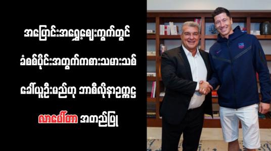 Embedded thumbnail for ခံစစ်ပိုင်းအတွက် ကစားသမားသစ် ခေါ်ယူဦးမည်ဟု ဘာစီလိုနာဥက္ကဋ္ဌ လာပေါ်တာ အတည်ပြု