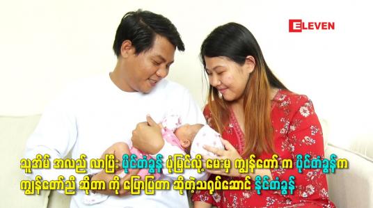 Embedded thumbnail for ကျွန်တော် ဇနီး က သူနဲ့ ရည်စားစဖြစ်တော့ ပိုင်တံခွန် အစ်ကို မှန်းမသိဘူး. ကျွန်တော် ကလည်း မပြောဘူး