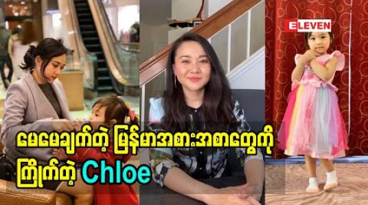 Embedded thumbnail for မေမေပြောတဲ့ Chloe အကြောင်း