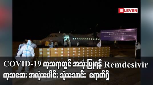 Embedded thumbnail for COVID-19 ကုသရာတွင် အသုံးပြုရန် Remdesivir ကုသဆေး အလုံးပေါင်း သုံးသောင်း အိန္ဒိယနိုင်ငံမှ နေပြည်တော်လေဆိပ်သို့ ရောက်ရှိ