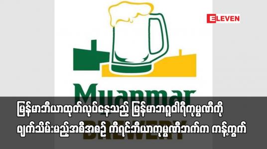 Embedded thumbnail for မြန်မာဘီယာထုတ်လုပ်နေသည့် မြန်မာဘရူဝါရီကုမ္ပဏီကို ဖျက်သိမ်းမည့်အစီအစဉ် ကီရင်ဘီယာကုမ္ပဏီဘက်က ကန့်ကွက်