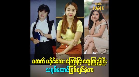 Embedded thumbnail for မထက် မခိုင်လေး ကြော်ငြာတွေကြည့်ပြီးသရုပ်ဆောင်ဖြစ်ချင်ခဲ့တာ