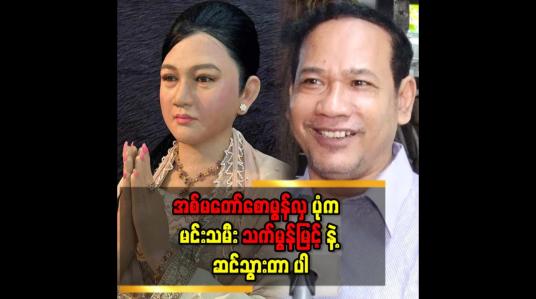 Embedded thumbnail for အစ်မတော်စောမွန်လှ ပုံ က မင်းသမီး သက်မွန်မြင့် နဲ့ ဆင်သွားတာ ပါ
