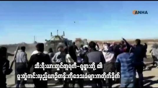 Embedded thumbnail for ဆီးရီးယားတွင် တူရကီ - ရုရှားပူးတွဲကင်းလှည့်ယာဉ်တန်းကိုဒေသခံများတိုက်ခိုက်