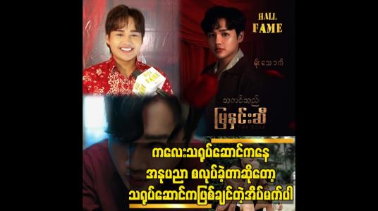 Embedded thumbnail for ကလေးသရုပ်ဆောင် ကနေ အနုပညာ စလုပ်ခဲ့တာ ဆိုတော့ သရုပ်ဆောင် က ဖြစ်ချင်တဲ့ အိပ်မက် ပါ