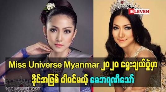 Embedded thumbnail for Miss Universe Myanmar 2020 ရွေးချယ်ပွဲ မှာ ဒိုင်အဖြစ် ပါဝင်မယ့် မေဘရဏီသော်
