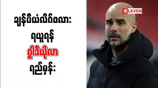 Embedded thumbnail for ချန်ပီယံလိဂ်ဖလားရယူရန် မန်စီးတီးနည်းပြဂွါဒီယိုလာ ရည်မှန်း