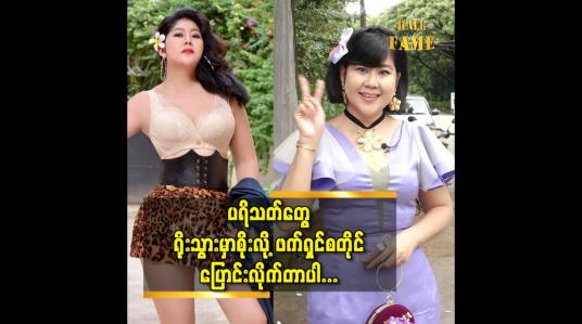 Embedded thumbnail for ဖက်ရှင် အပြောင်းအလဲကလည်း အရေးကြီးလို့ ခေတ်နဲ့အညီ ပြောင်းလဲ ဝတ်ဆင်တာပါဆိုတဲ့ သရုပ်ဆောင် မမဆောင်း