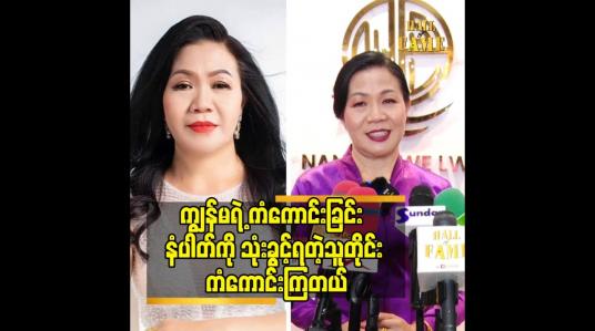 Embedded thumbnail for ဒီပညာ ကို သင်ယူခဲ့တာမျိုး မရှိဘူး.သူ့အချိန်တန်လို့ ပဲလို့ပြောချင်တယ်