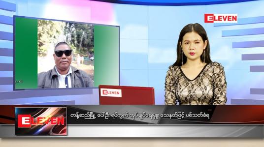Embedded thumbnail for ဇွန်လ (၂)ရက်နေ့ ညနေခင်းသတင်းအစီအစဉ်