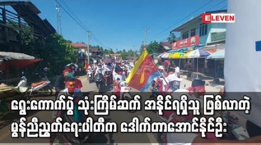 Embedded thumbnail for ချောင်းဆုံမြို့နယ် ပြည်နယ်လွှတ်တော်မဲဆန္ဒနယ် (၁) တွင်မွန်ညီညွတ်ရေးပါတီက ဒေါက်တာအောင်နိုင်ဦး အနိုင်ရရှိခဲ့ပြီး ရွေးကောက်ပွဲသုံးကြိမ်ဆက်အနိုင်ရရှိသူ ဖြစ်လာ 
