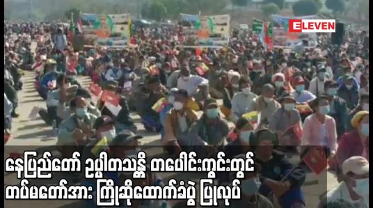 Embedded thumbnail for နေပြည်တော် ဥပ္ပါတသန္တိ တပေါင်းကွင်းတွင် တပ်မတော်အား ကြိုဆိုထောက်ခံပွဲ ပြုလုပ်