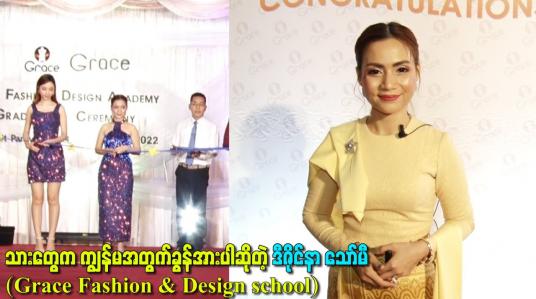 Embedded thumbnail for သားတွေက ကျွန်မအတွက်ခွန်အားပါဆိုတဲ့ ဒီဇိုင်နာ သော်မီ (Grace Fashion &amp;amp; Design school)