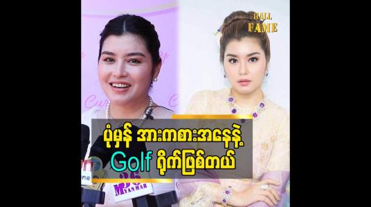 Embedded thumbnail for ပုံမှန် အားကစား အနေ နဲ့ Golf ရိုက်ဖြစ်တယ်