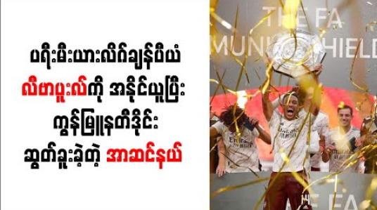 Embedded thumbnail for ကွန်မြူနတီဒိုင်း ဆွတ်ခူးခဲ့တဲ့ အာဆင်နယ် 