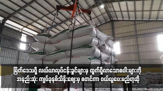 Embedded thumbnail for မြိတ်ဒေသရှိ လယ်ယာလုပ်ငန်းခွင်များမှ ထွက်ရှိလာသောစပါးများကို အနည်းဆုံး ကျပ်ခုနစ်သိန်းဈေးမှ စတင်ကာ