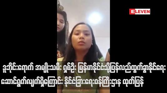 Embedded thumbnail for လူမှုကွန်ရက်တွင် အကူအညီတောင်းခံခဲ့သည့် ဒူဘိုင်းရောက် အမျိုးသမီး ရှစ်ဦး မြန်မာနိုင်ငံသို့ ပြန်လည် ထွက်ခွာနိုင်ရေး ဆောင်ရွက်လျက်ရှိကြောင်း နိုင်ငံခြားရေးဝန်ကြီးဌာန ထုတ်ပြန် 
