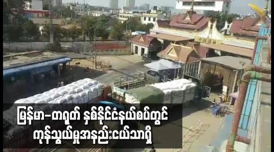 Embedded thumbnail for မြန်မာ-တရုတ် နှစ်နိုင်ငံနယ်စပ်တွင် ကုန်သွယ်မှုအနည်းငယ်သာရှိ