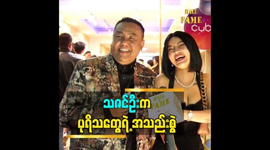 Embedded thumbnail for သဇင်ဦး  က ပုရိသ တွေရဲ့ အသည်းစွဲ